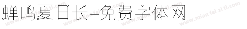 蝉鸣夏日长字体转换