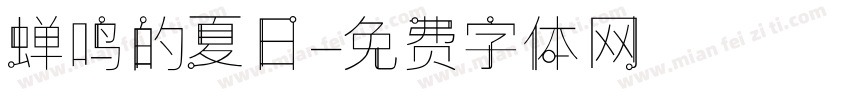 蝉鸣的夏日字体转换