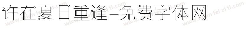 许在夏日重逢字体转换