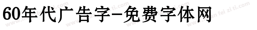 60年代广告字字体转换