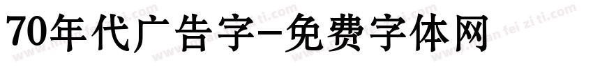 70年代广告字字体转换
