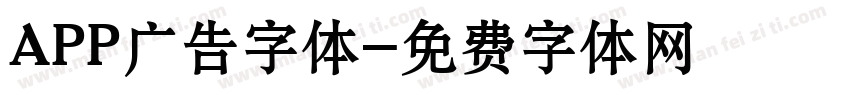 APP广告字体字体转换