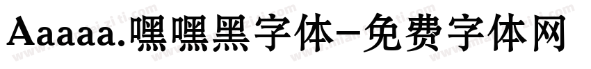 Aaaaa.嘿嘿黑字体字体转换
