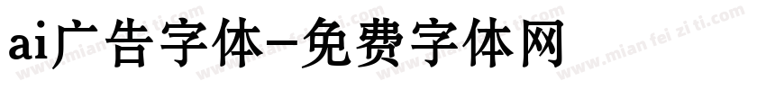 ai广告字体字体转换