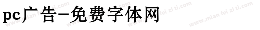 pc广告字体转换