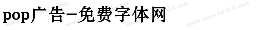 pop广告字体转换
