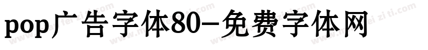 pop广告字体80字体转换