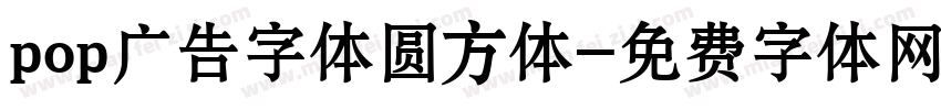 pop广告字体圆方体字体转换