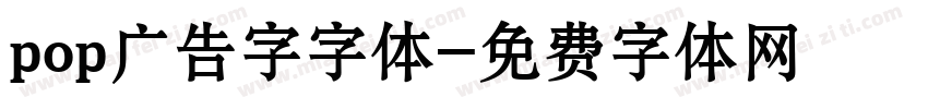 pop广告字字体字体转换