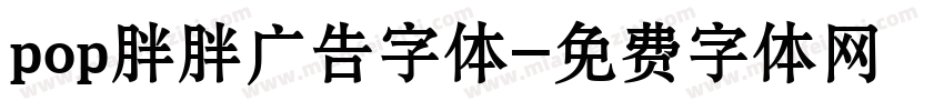 pop胖胖广告字体字体转换