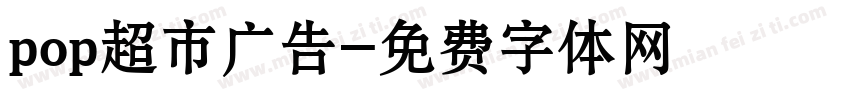 pop超市广告字体转换