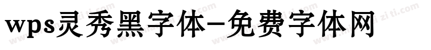 wps灵秀黑字体字体转换