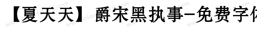 【夏天天】爵宋黑执事字体转换