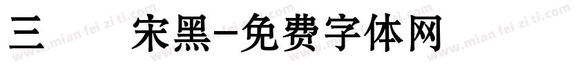 三極銳宋黑字体转换
