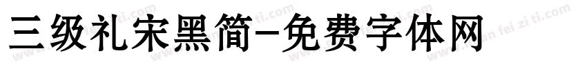 三级礼宋黑简字体转换