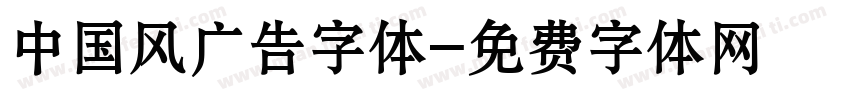 中国风广告字体字体转换