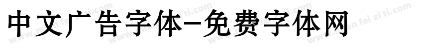 中文广告字体字体转换
