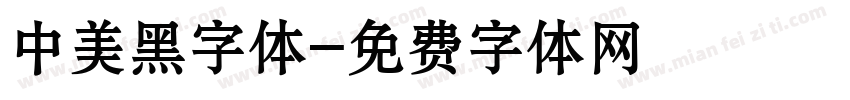 中美黑字体字体转换