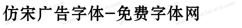 仿宋广告字体字体转换