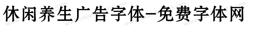 休闲养生广告字体字体转换
