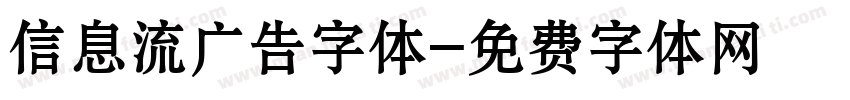 信息流广告字体字体转换