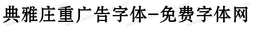 典雅庄重广告字体字体转换