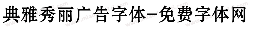 典雅秀丽广告字体字体转换