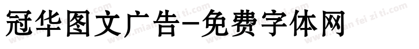 冠华图文广告字体转换