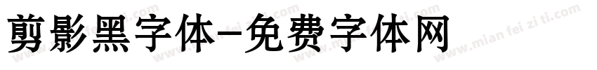 剪影黑字体字体转换