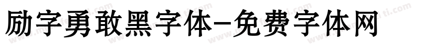 励字勇敢黑字体字体转换
