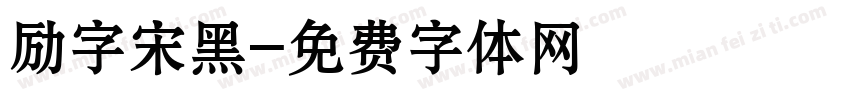 励字宋黑字体转换