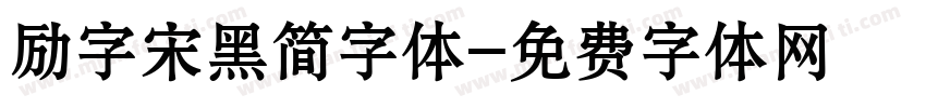 励字宋黑简字体字体转换