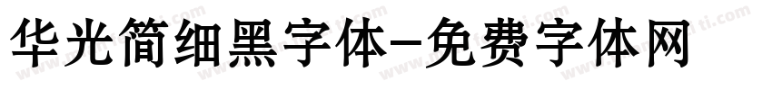 华光简细黑字体字体转换