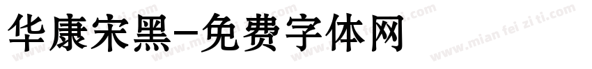 华康宋黑字体转换