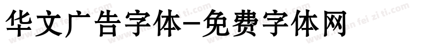 华文广告字体字体转换