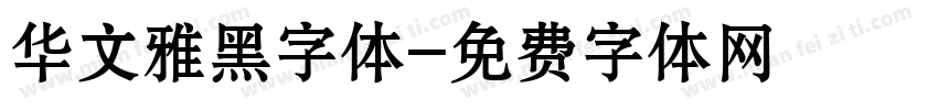 华文雅黑字体字体转换