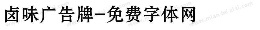 卤味广告牌字体转换