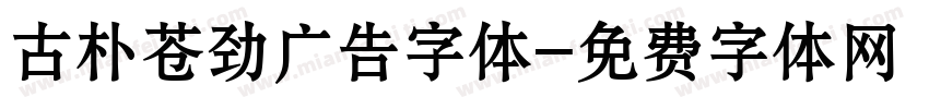 古朴苍劲广告字体字体转换
