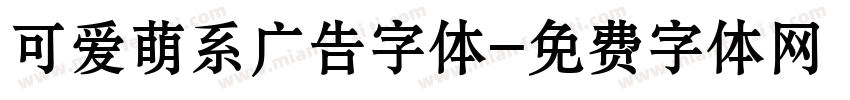 可爱萌系广告字体字体转换