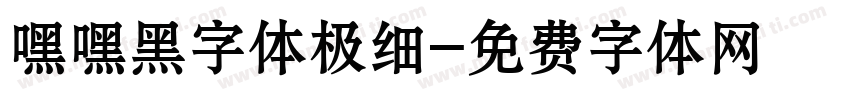 嘿嘿黑字体极细字体转换
