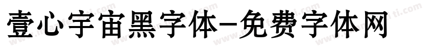 壹心宇宙黑字体字体转换