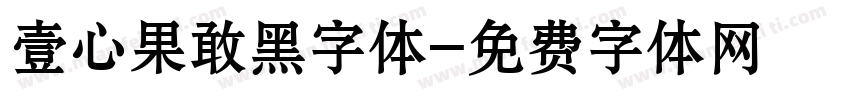 壹心果敢黑字体字体转换