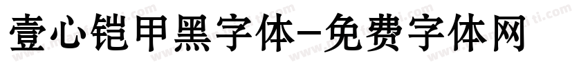 壹心铠甲黑字体字体转换