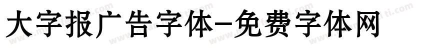 大字报广告字体字体转换