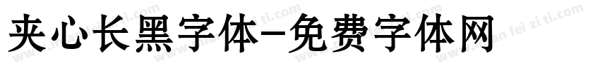 夹心长黑字体字体转换