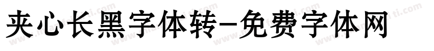 夹心长黑字体转字体转换