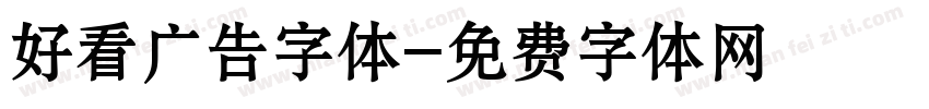 好看广告字体字体转换