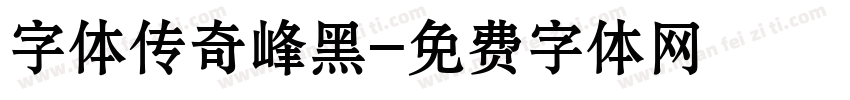 字体传奇峰黑字体转换