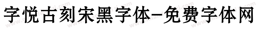 字悦古刻宋黑字体字体转换
