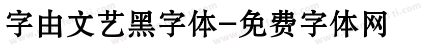 字由文艺黑字体字体转换